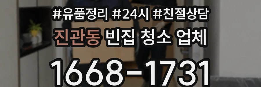 진관동 빈집 청소 업체