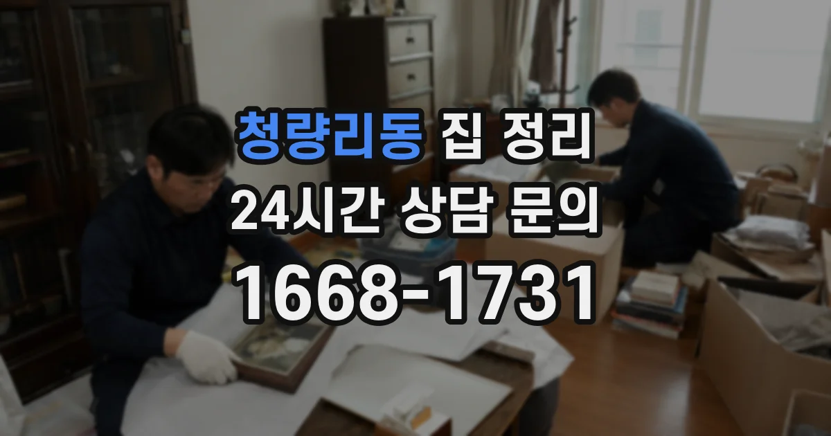 청량리동 집 정리