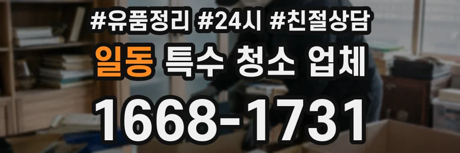 일동 특수 청소 업체