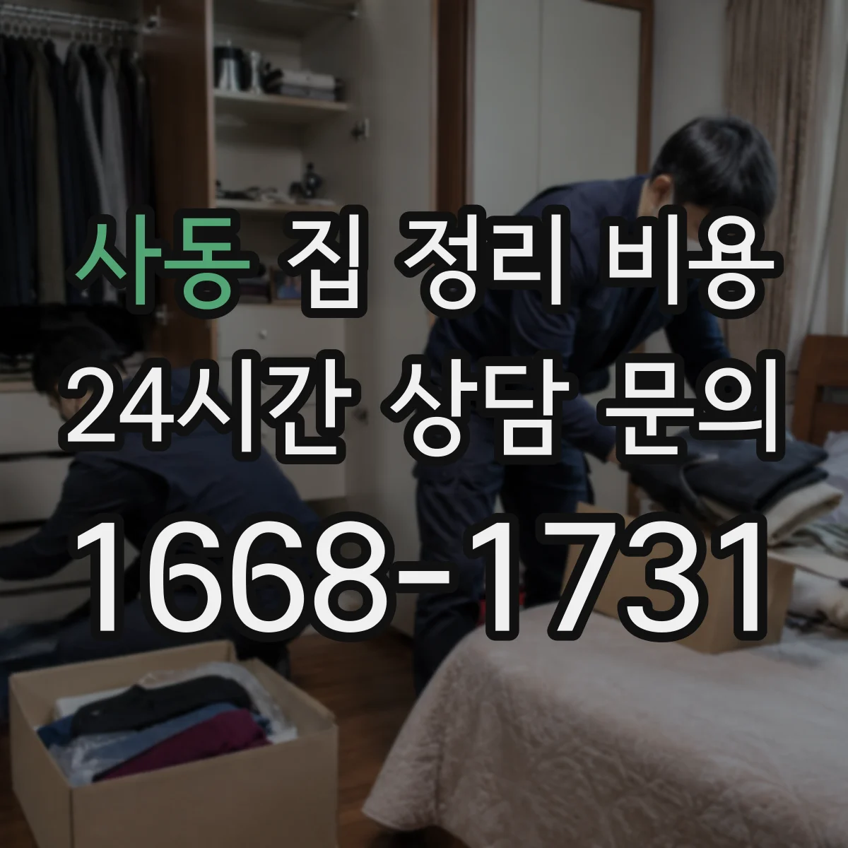 사동 집 정리 비용