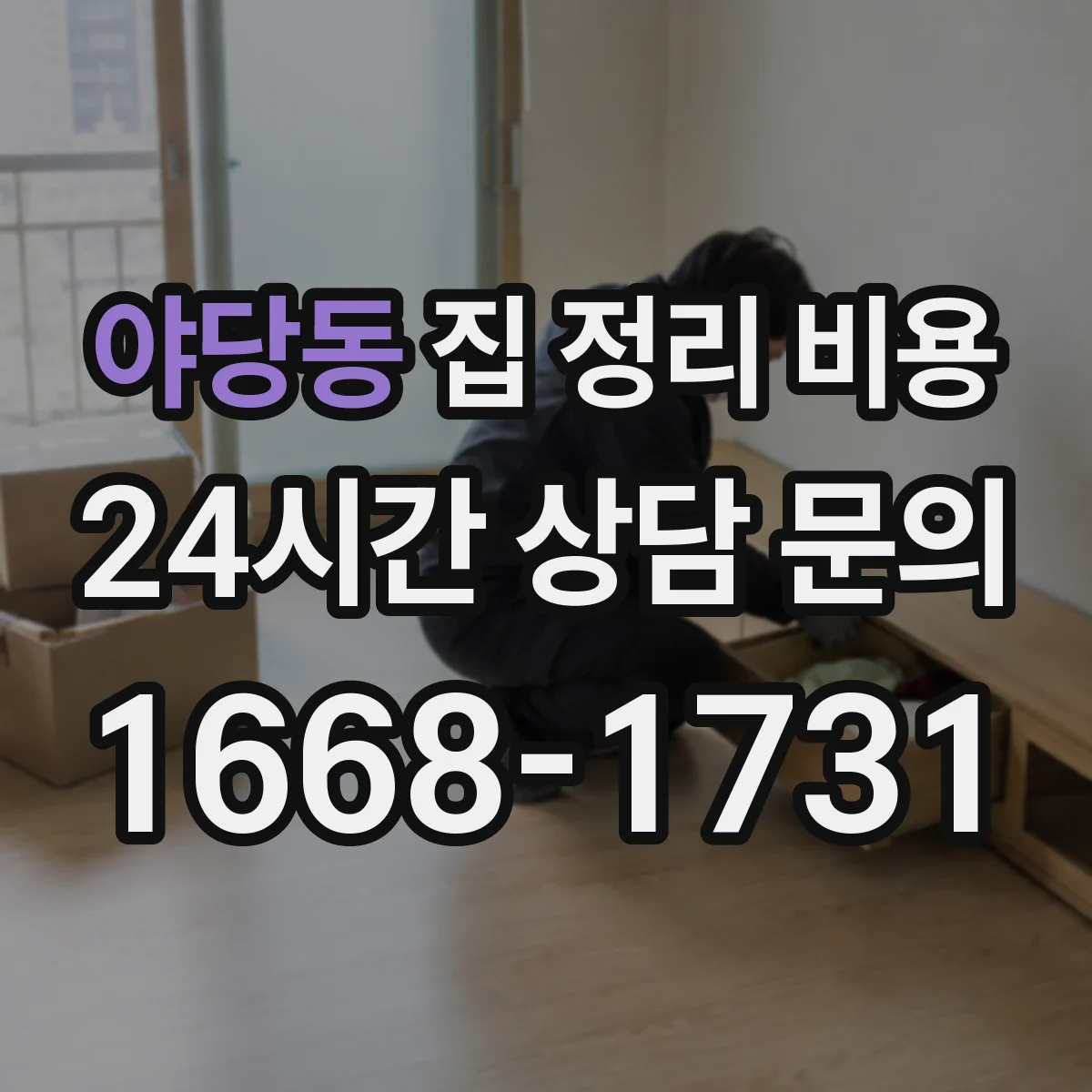야당동 집 정리 비용