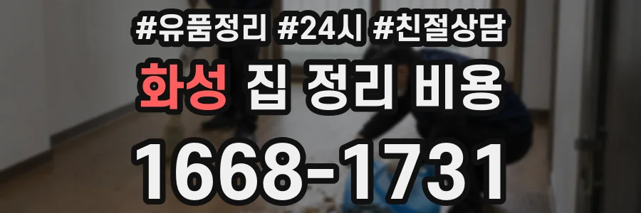 화성 집 정리 비용