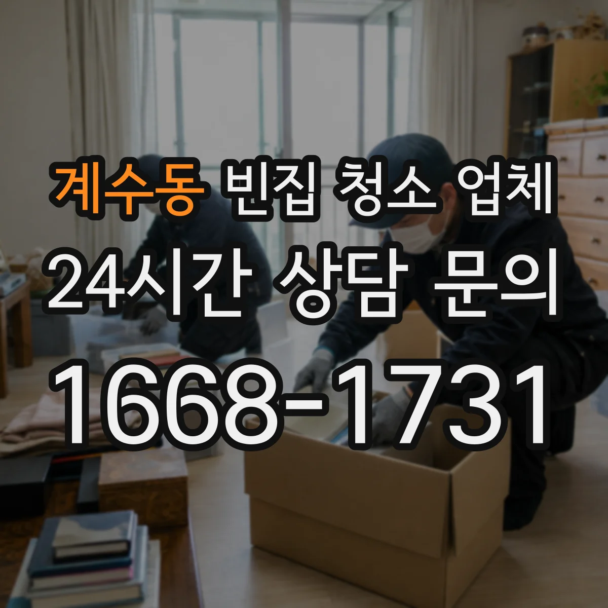 계수동 빈집 청소 업체