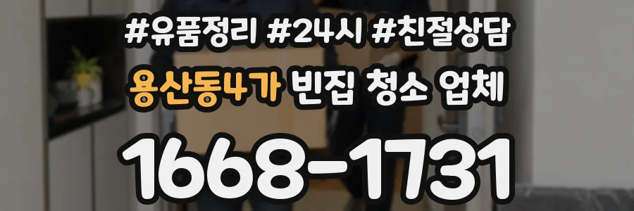 용산동4가 빈집 청소 업체