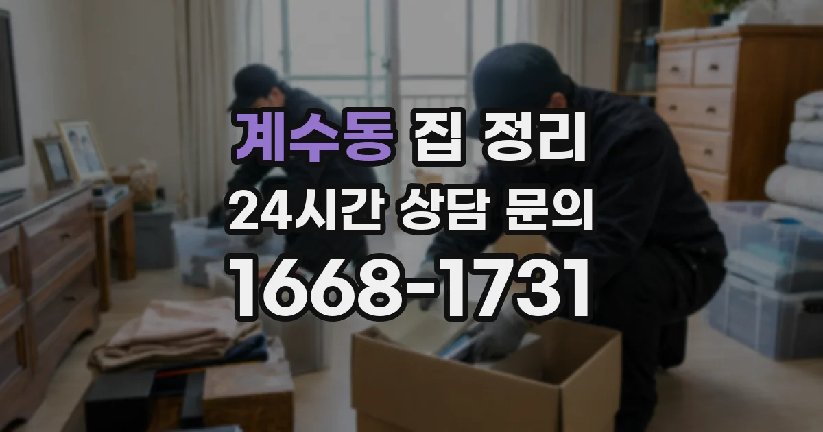 계수동 집 정리