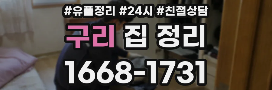 구리 집 정리