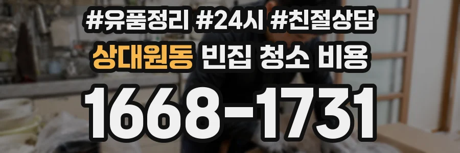 상대원동 빈집 청소 비용