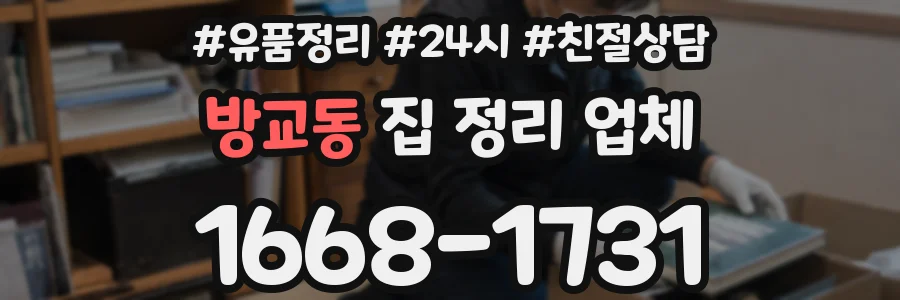 방교동 집 정리 업체