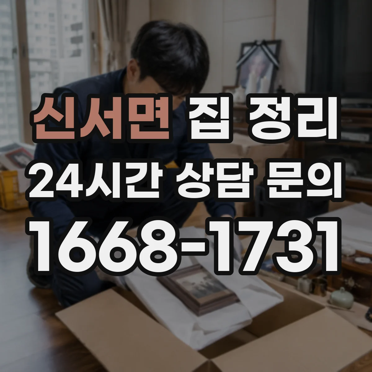 신서면 집 정리