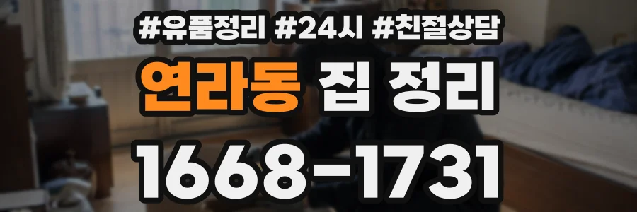연라동 집 정리