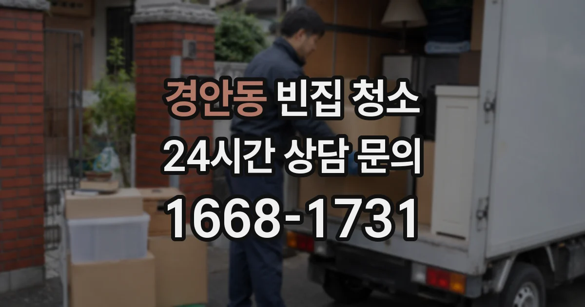 경안동 빈집 청소
