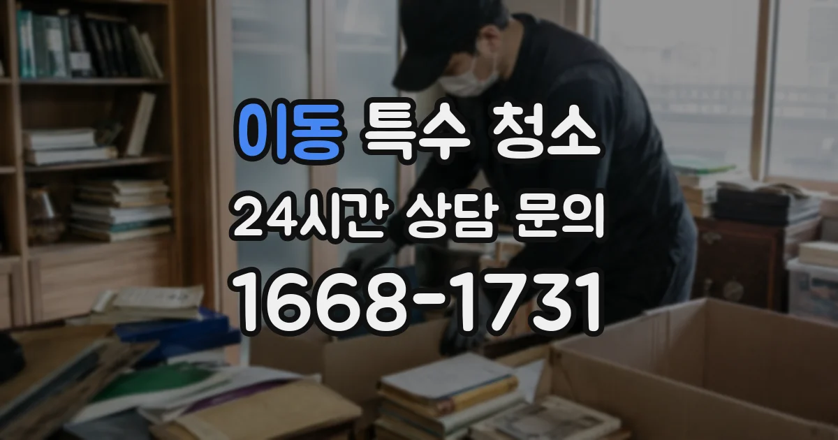 이동 특수 청소