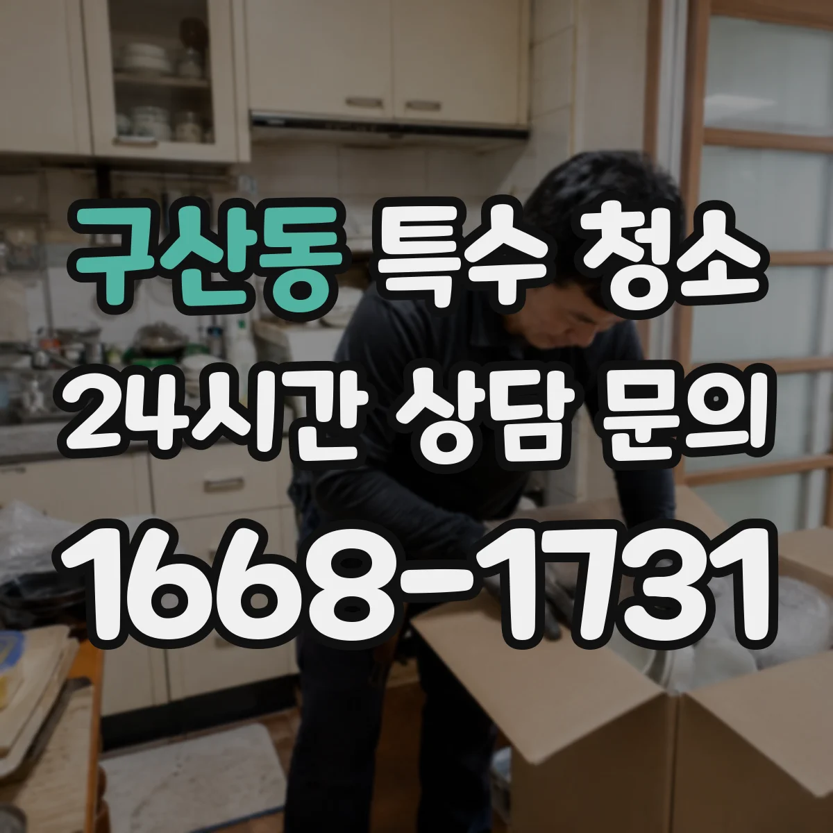 구산동 특수 청소