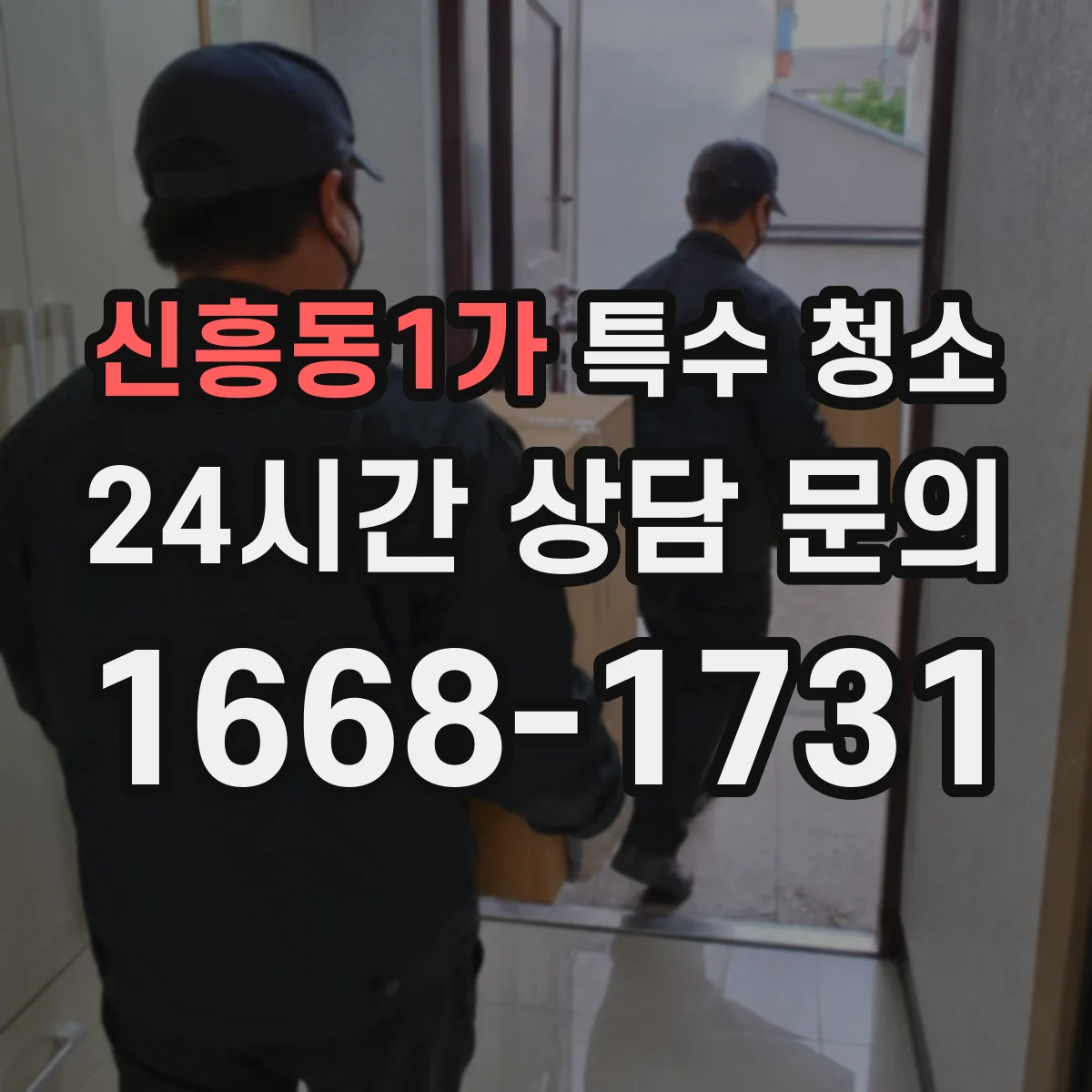 신흥동1가 특수 청소
