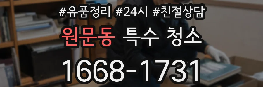 원문동 특수 청소