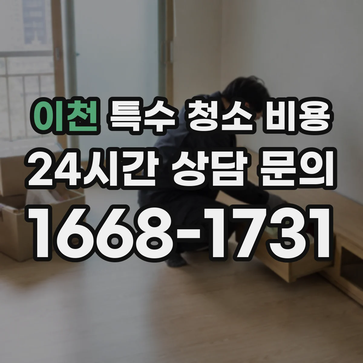 이천 특수 청소 비용 야간 작업 가능 여부에 따른 가격 변동