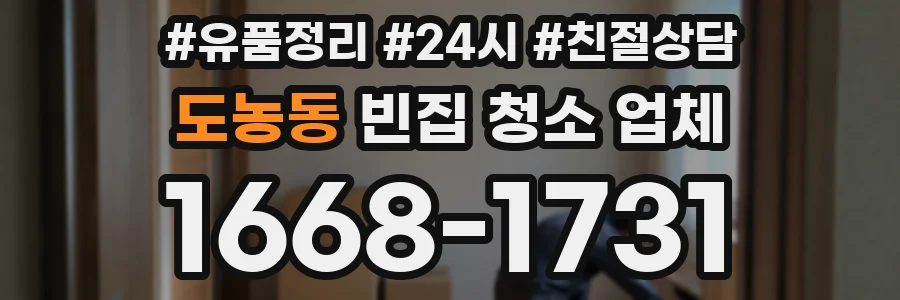 도농동 빈집 청소 업체