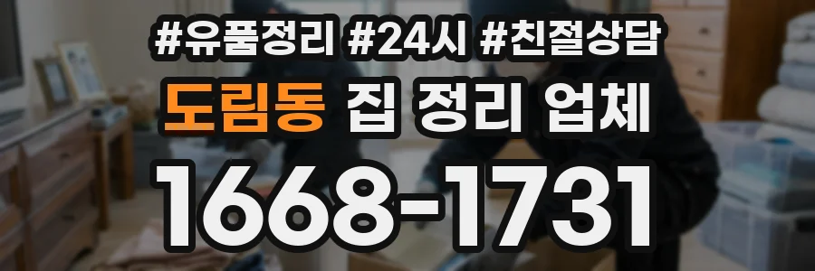 도림동 집 정리 업체