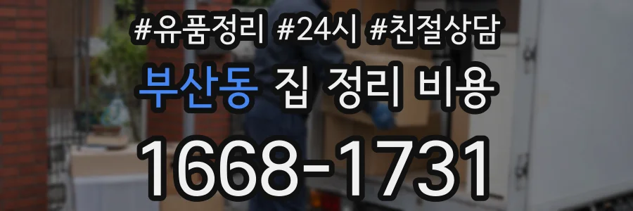 부산동 집 정리 비용