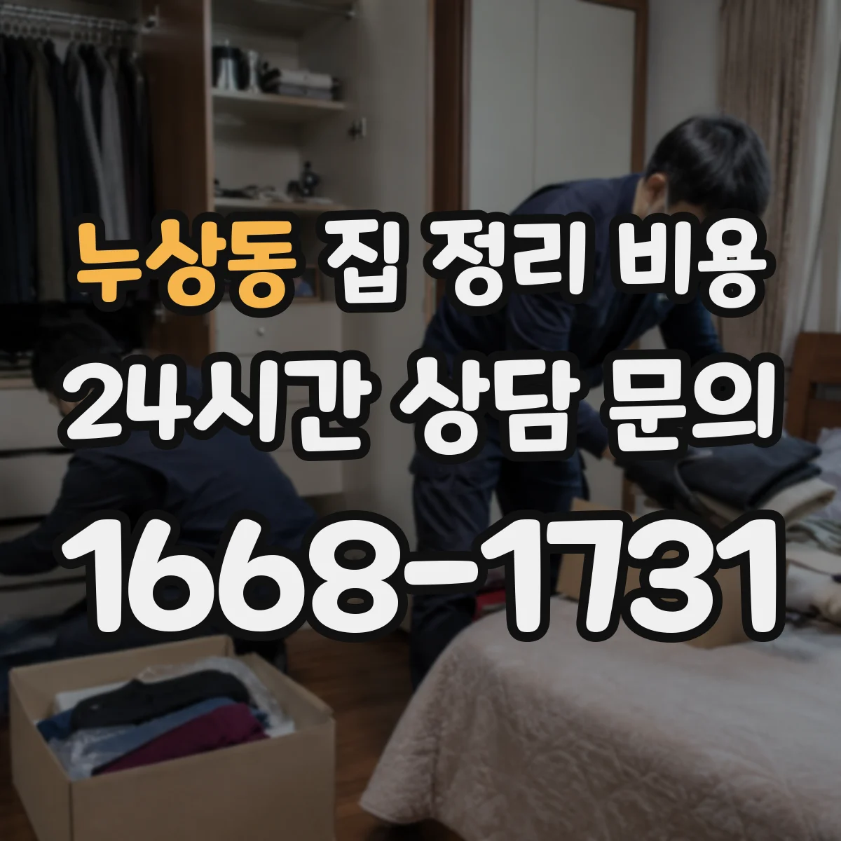 누상동 집 정리 비용