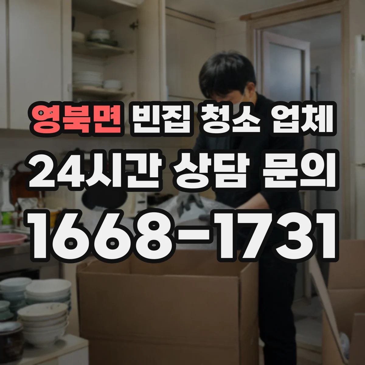 영북면 빈집 청소 업체