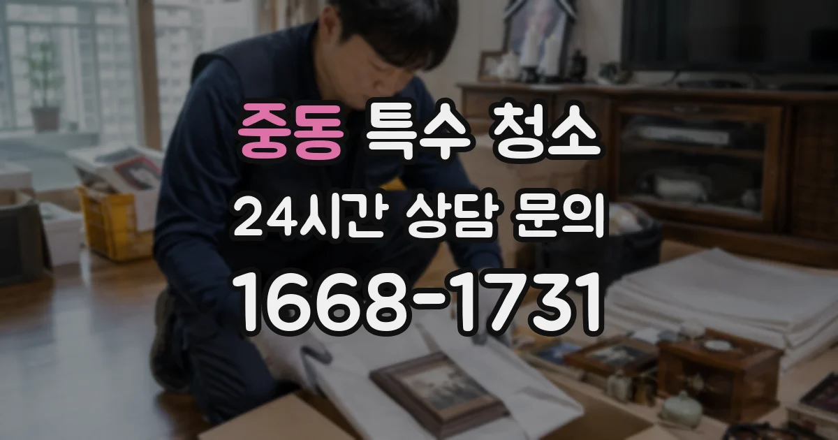 중동 특수 청소