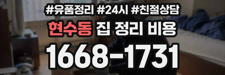 현수동 집 정리 비용