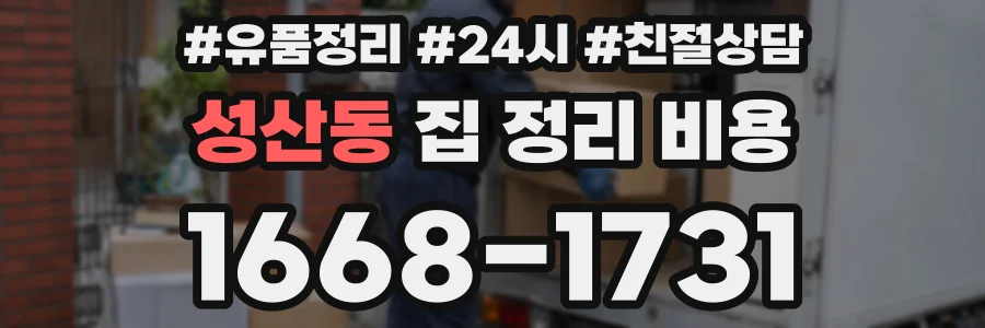 성산동 집 정리 비용