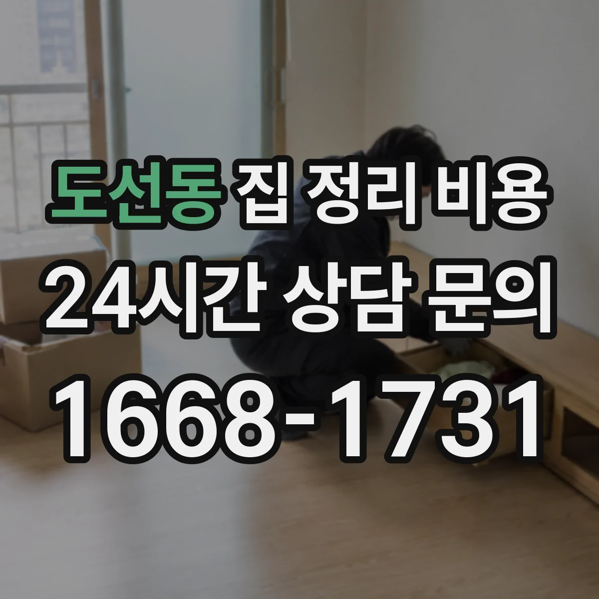 도선동 집 정리 비용