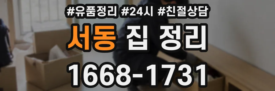 서동 집 정리