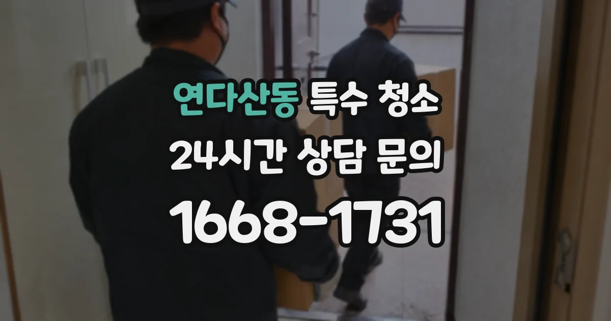 연다산동 특수 청소