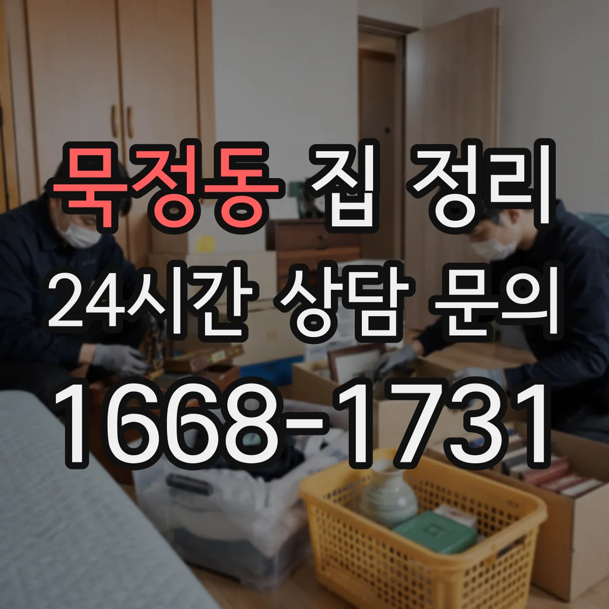 묵정동 집 정리