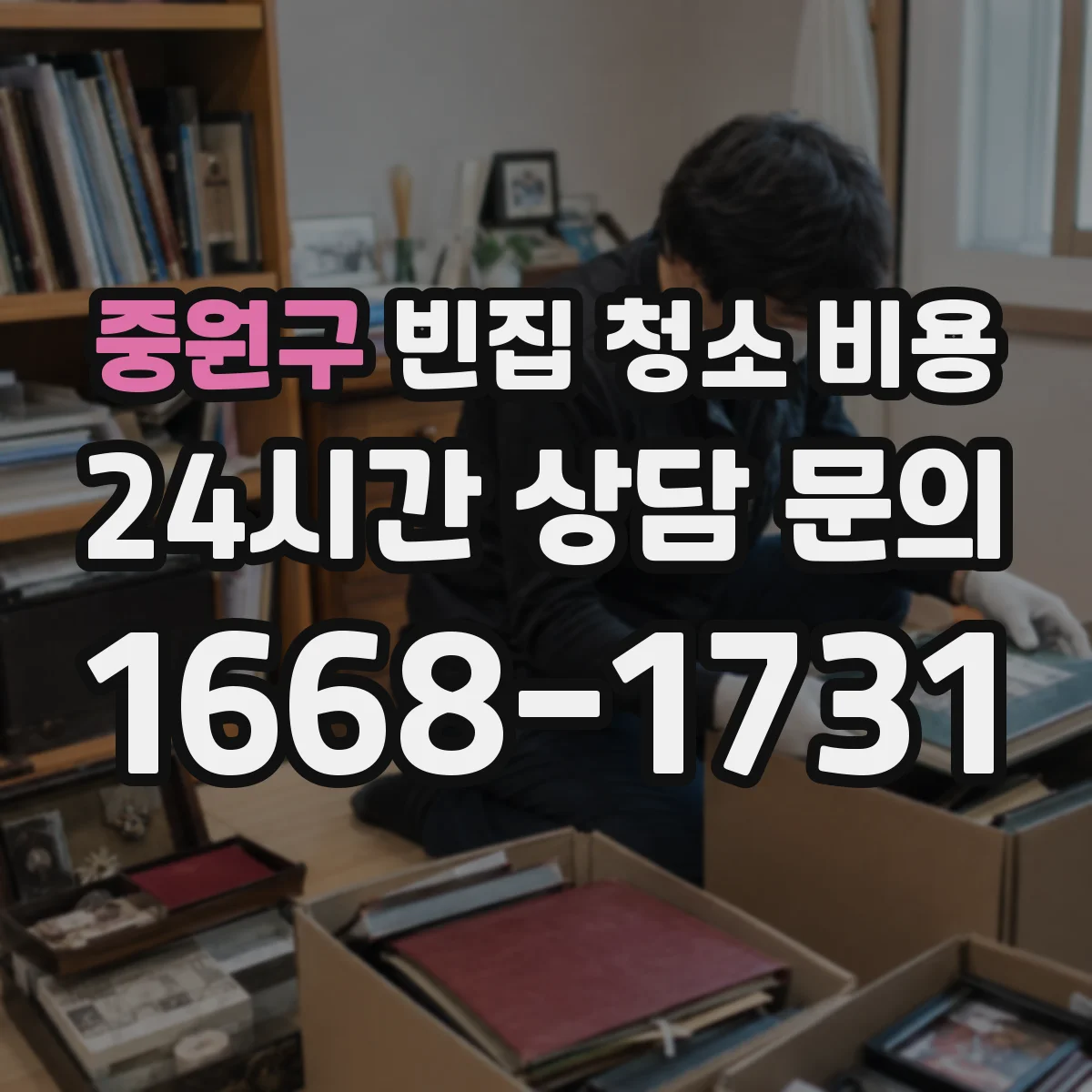 중원구 빈집 청소 비용