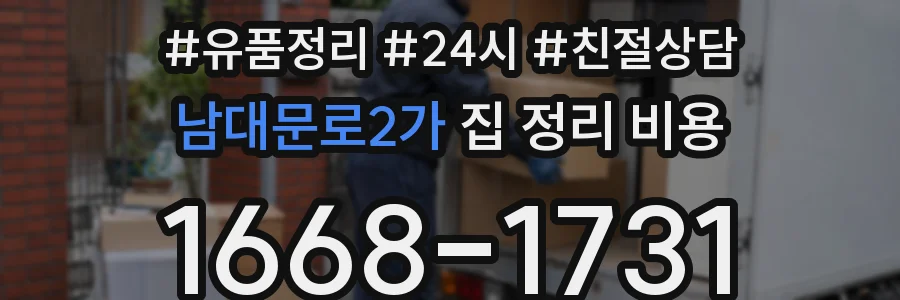 남대문로2가 집 정리 비용