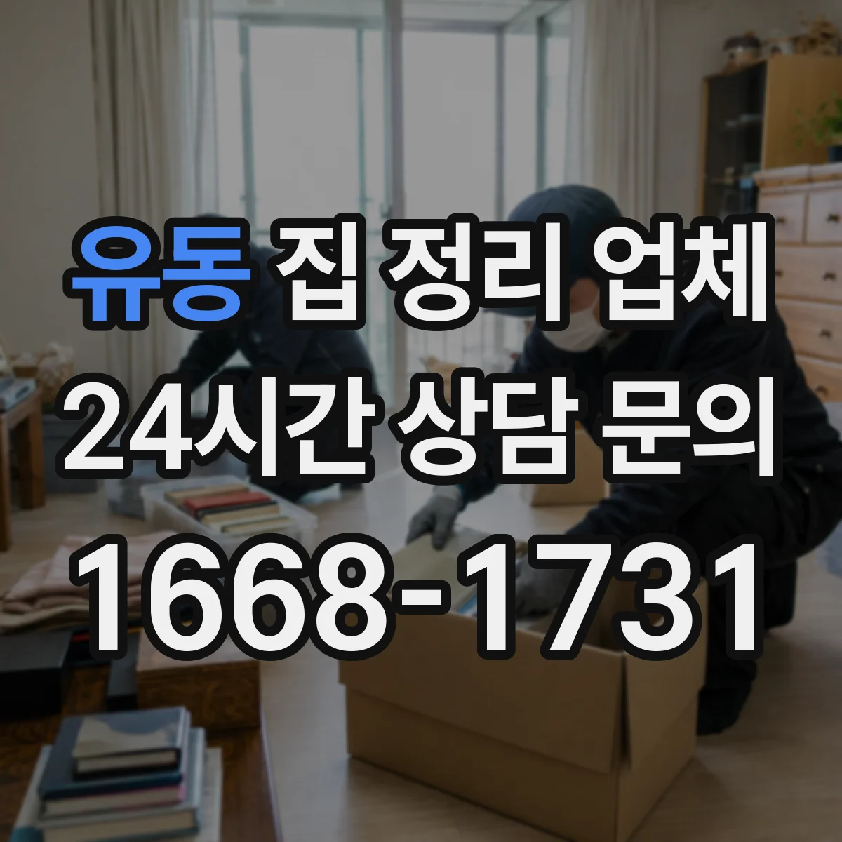 유동 집 정리 업체
