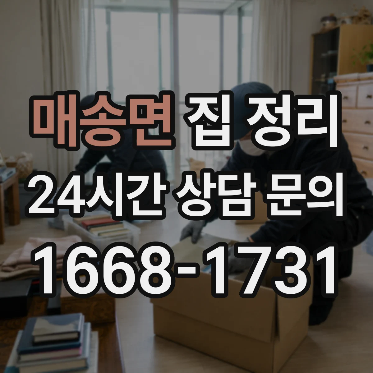 매송면 집 정리