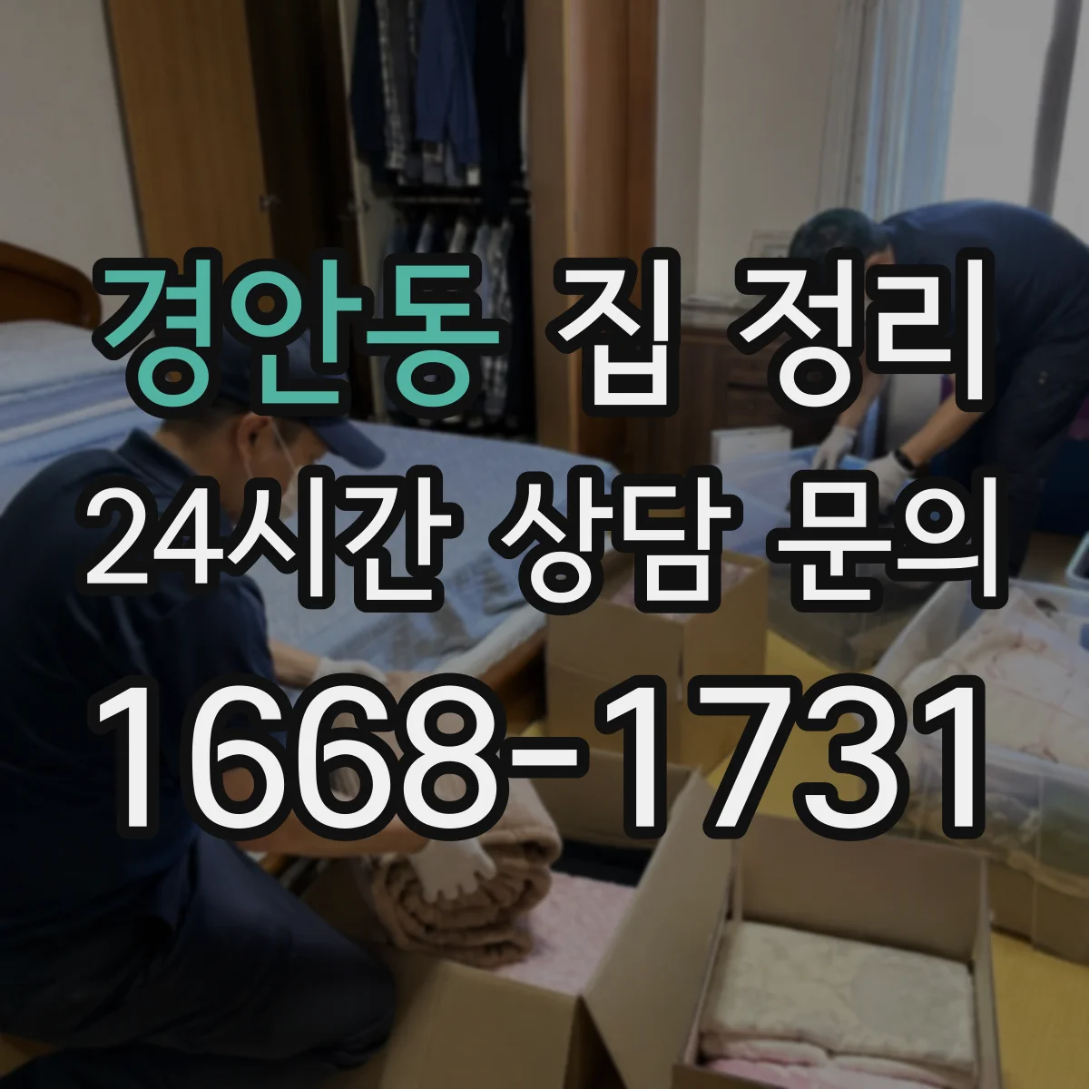 경안동 집 정리
