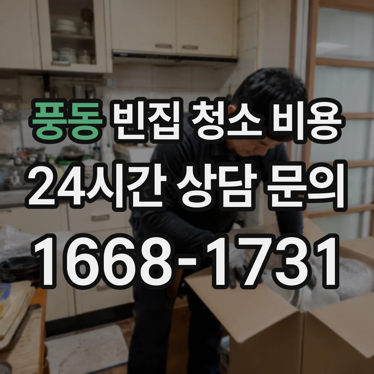 풍동 빈집 청소 비용