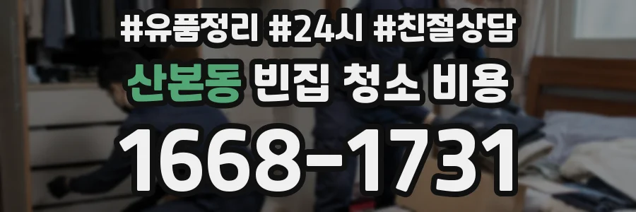 산본동 빈집 청소 비용