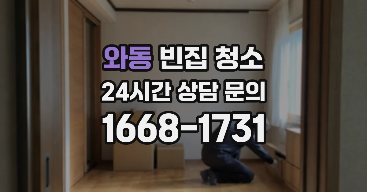 와동 빈집 청소