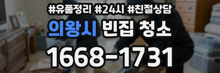 의왕시 빈집 청소