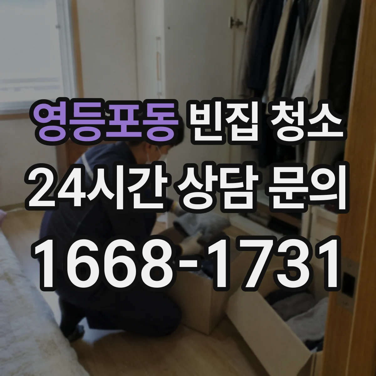 영등포동 빈집 청소