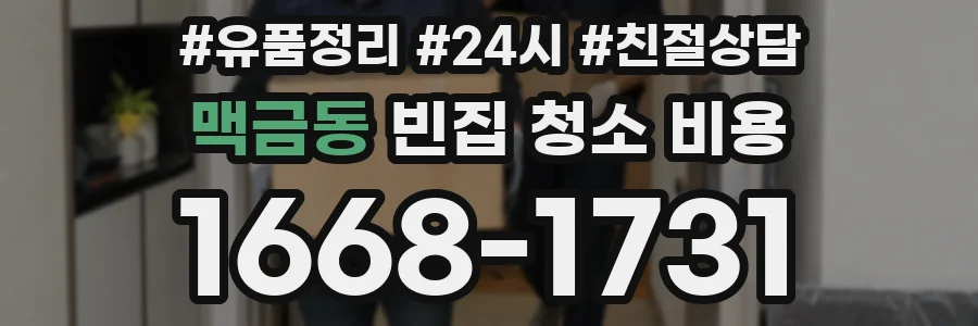맥금동 빈집 청소 비용