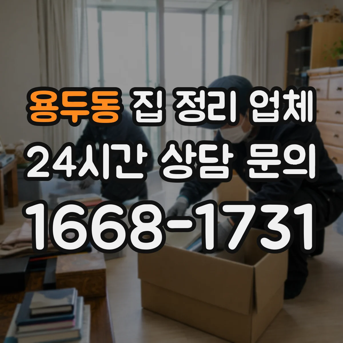 용두동 집 정리 업체