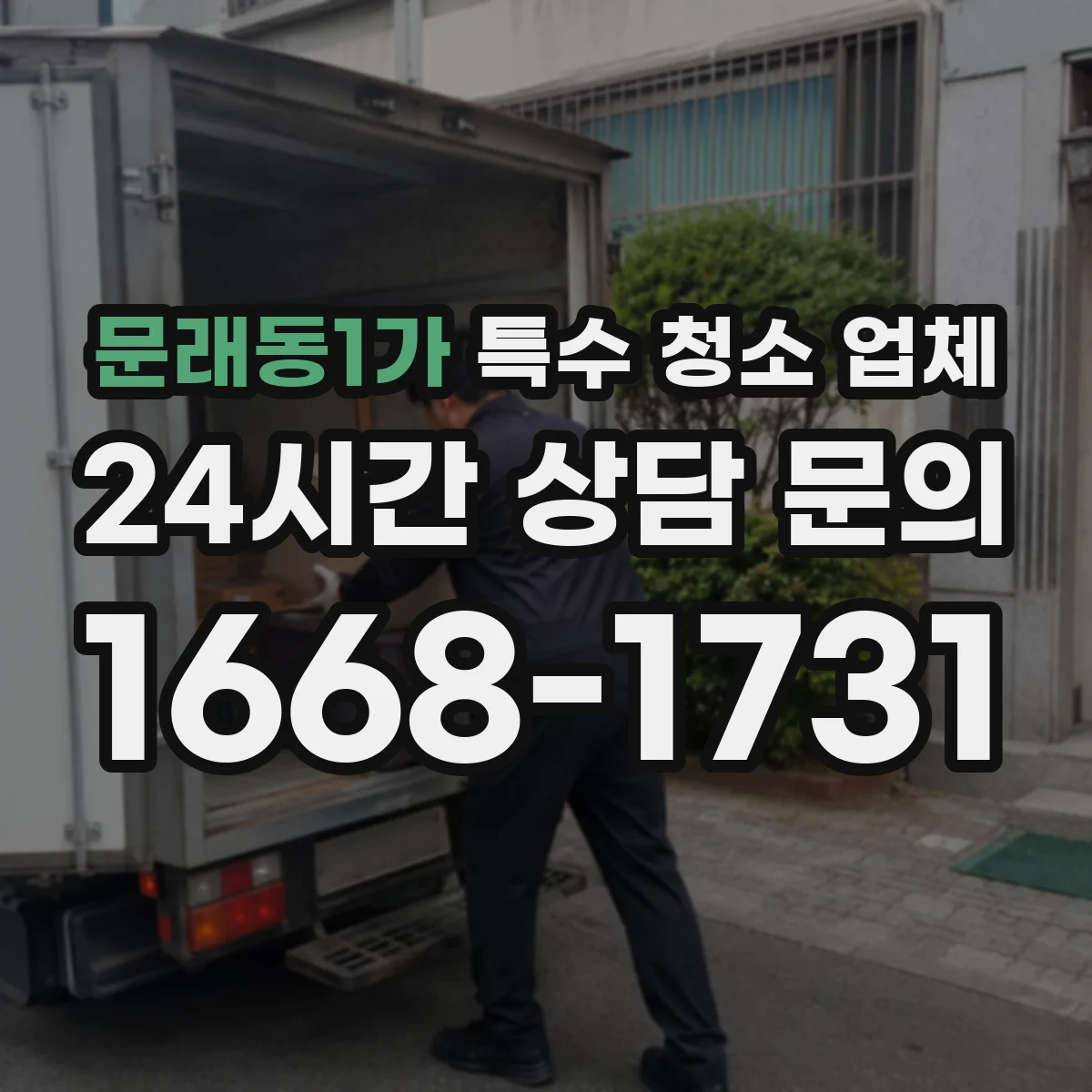 문래동1가 특수 청소 업체