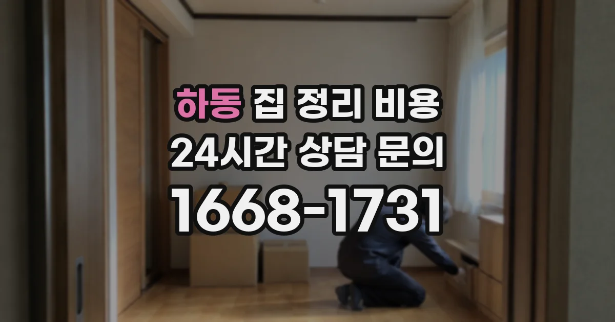 하동 집 정리 비용