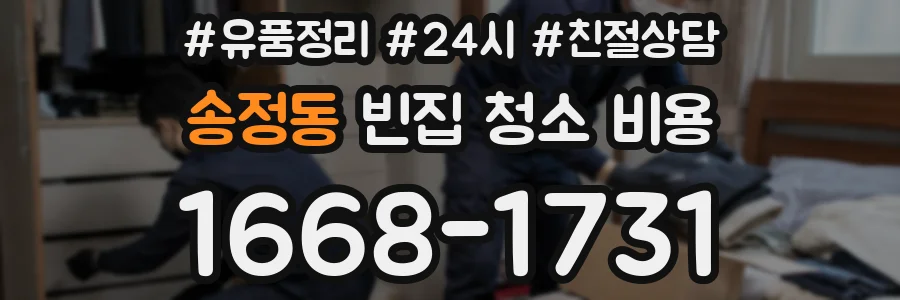 송정동 빈집 청소 비용