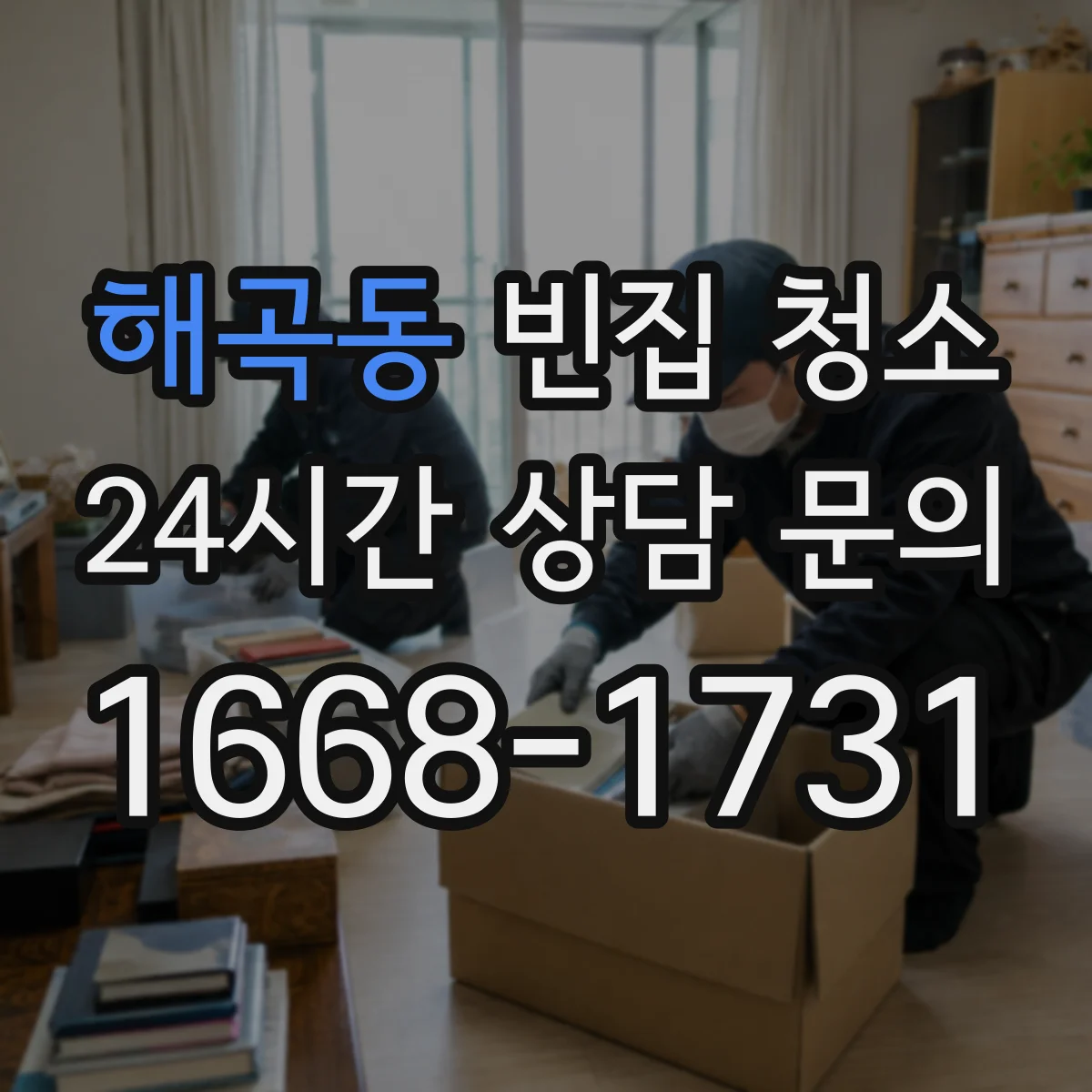 해곡동 빈집 청소
