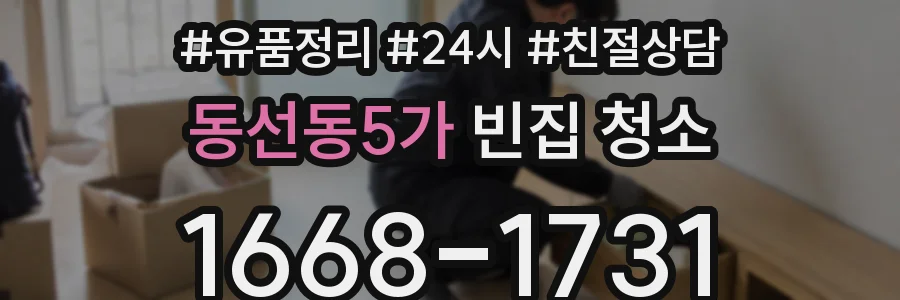 동선동5가 빈집 청소