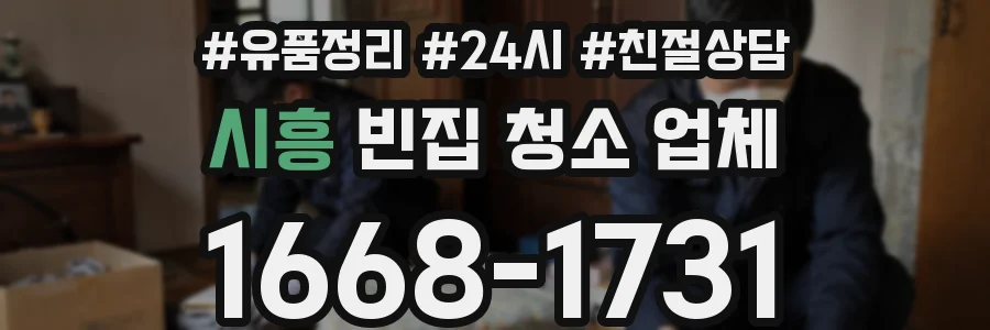 시흥 빈집 청소 업체